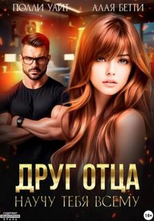 Алая Бетти, Уайт Полли - Друг отца. Научу тебя всему