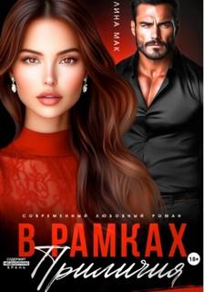 Мак Лина - В рамках приличий