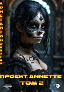 Федотов Константин - Проект ANNETE 02