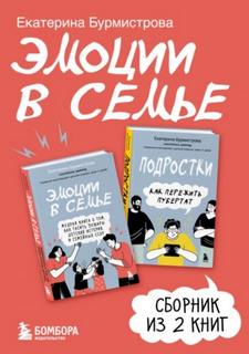 Бурмистрова Екатерина - Эмоции в семье. Сборник книг Екатерины Бурмистровой