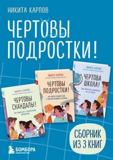 Карпов Никита - Чертовы подростки! Сборник книг Никиты Карпова