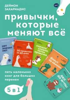 Захариадис Деймон - Привычки, которые меняют всё. Пять маленьких книг для больших перемен