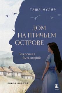 Муляр Таша - Дом на птичьем острове 01. Рожденная быть второй