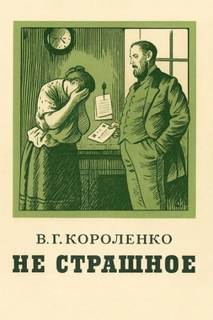 Короленко Владимир - Не страшное