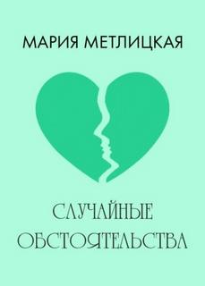 Метлицкая Мария - Случайные обстоятельства