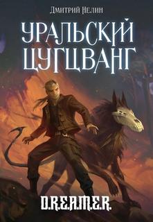 Нелин Дмитрий - Забанены будут все 09. Уральский цугцванг