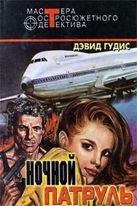 Гудис Дэвид - Любимая женщина Кэссиди