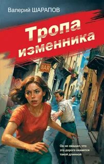 Шарапов Валерий - Контрразведка. Тропа изменника