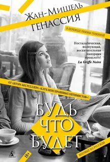 Генассия Жан-Мишель - Будь что будет