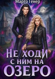 Генер Марго - Не ходи с ним на озеро