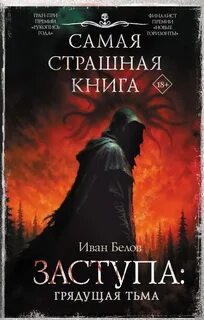 Белов Иван - Заступа: Грядущая тьма
