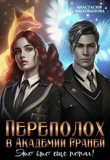 Милованова Анастасия - Переполох 01. Переполох в академии Граней. Это кто ещё попал!