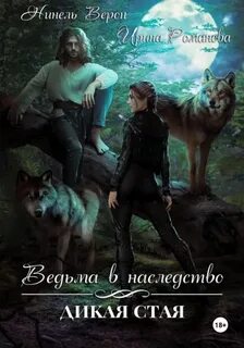 Романова Ирина, Верон Нинель - Ведьма в наследство. Дикая стая