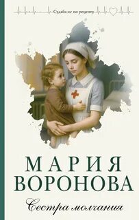 Воронова Мария - Элеонора Львова 04. Сестра молчания