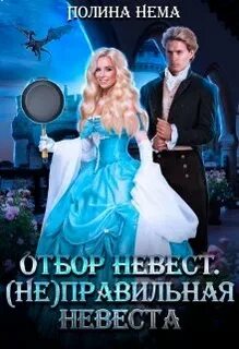 Нема Полина - Отборы пяти королевств 04. Отбор невест. (Не)правильная невеста
