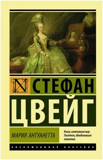 Цвейг Стефан - Мария Антуанетта. Портрет ординарного характера