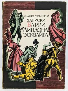 Теккерей Уильям - Записки Барри Линдона, эсквайра
