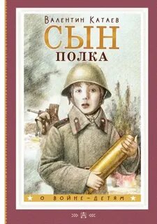 Катаев Валентин - Сын полка