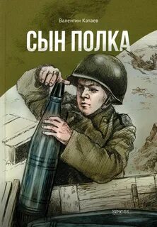Катаев Валентин - Сын полка
