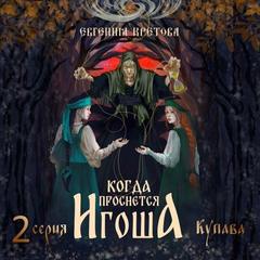 Кретова Евгения - Когда проснется игоша 02. Купава