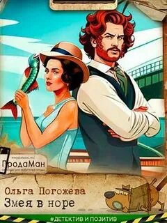 Погожева Ольга - Добрым словом и пистолетом 03. Змея в норе