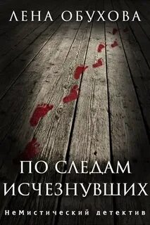 Обухова Лена - НеМистический детектив 01. По следам исчезнувших