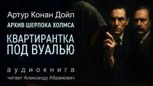 Дойл Артур Конан - Квартирантка под вуалью