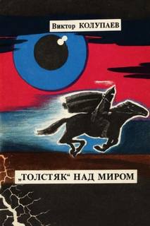 Колупаев Виктор - Толстяк над миром