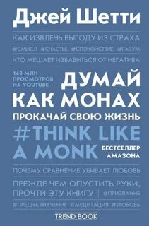 Шетти Джей - Думай как монах. Прокачай свою жизнь