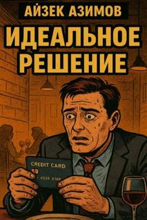Азимов Айзек - Идеальное решение
