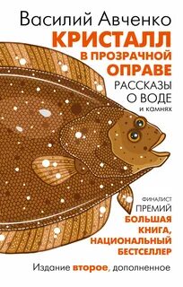 Авченко Василий - Кристалл в прозрачной оправе. Рассказы о воде и камнях