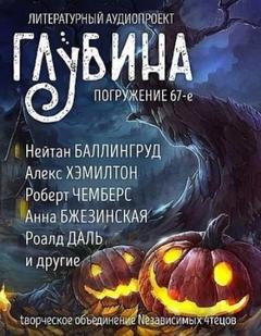 ГЛУБИНА (Сборник) Выпуск 67