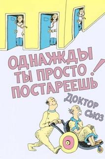 Сьюз Доктор - Однажды ты просто постареешь
