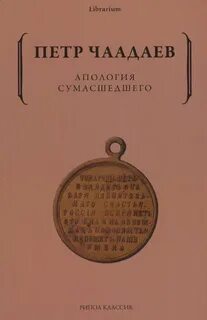 Чаадаев Петр - Апология сумасшедшего