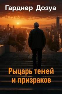 Дозуа Гарднер - Рыцарь теней и призраков
