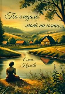 Козлова Елена - По следам моей памяти…