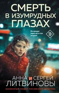 Литвинова Анна, Литвинов Сергей - Спецкор отдела расследований. Смерть в изумрудных глазах