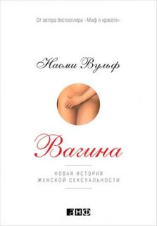 Вульф Наоми - Вагина: Новая история женской сексуальности