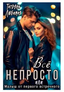 Любимая Татьяна - Всё непросто, или Малыш от первого встречного