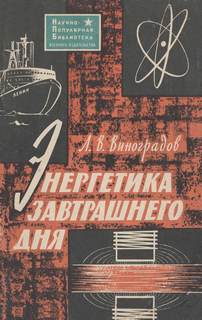 Виноградов Лев - Энергетика завтрашнего дня