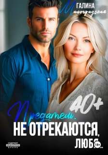Гринерс Эва - Обратная сторона любви