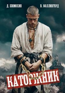Шимохин Дмитрий - Каторжник