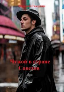 Свадьбин Виталий - Чужой в стране Советов