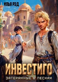 Рэд Илья - Инвестиго 07. Инвестиго, затерянные в песках