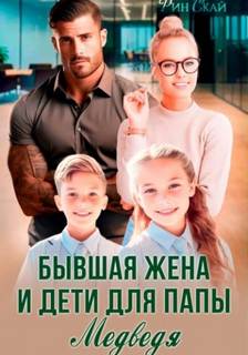 Скай Рин - Бывшая жена и дети для папы Медведя