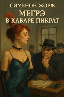 Сименон Жорж - Комиссар Мегрэ. Мегрэ в кабаре Пикрат