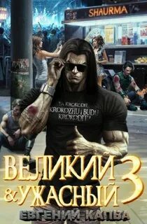 Капба Евгений - Великий и Ужасный 03
