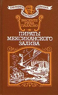 Рива Паласио Висенте - Пираты Мексиканского залива (Пираты Карибских морей)