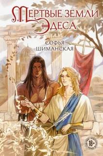 Шиманская Софья - Мертвые земли Эдеса