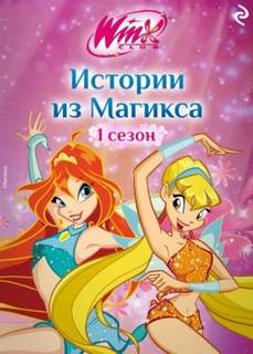 Виата Лия - Winx. Истории из Магикса